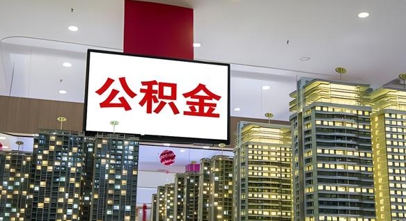凉山中介靠什么提取了公积金（凉山中介靠什么提取了公积金需要公司）